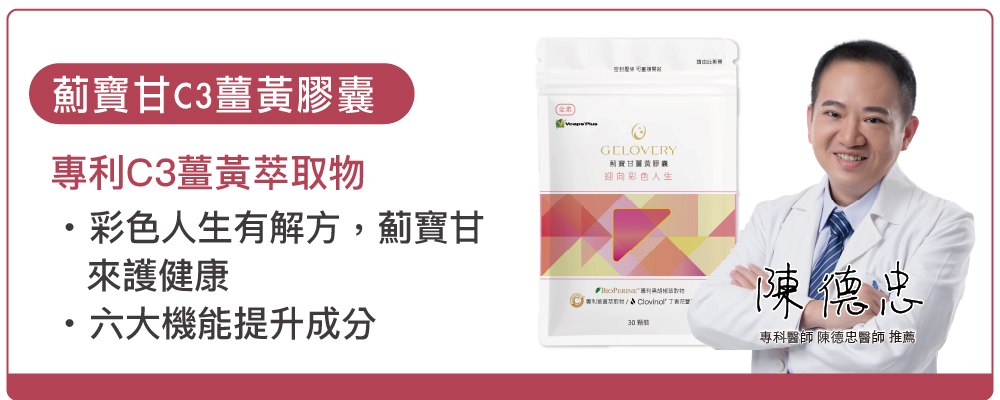 薊寶甘C3薑黃膠囊