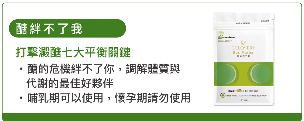 醣絆不了我
