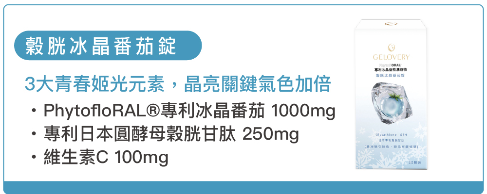 穀胱冰晶番茄錠