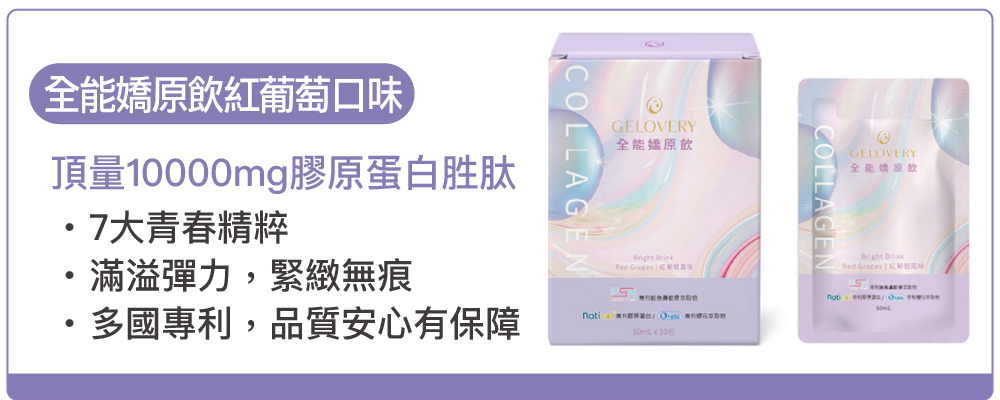 全能嬌原飲紅葡萄口味