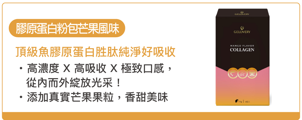 膠原蛋白粉芒果風味