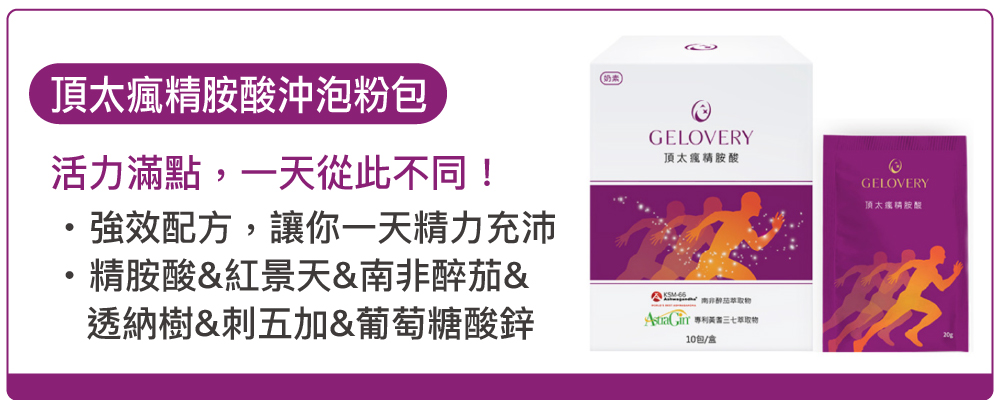 頂太瘋精胺酸沖泡粉包