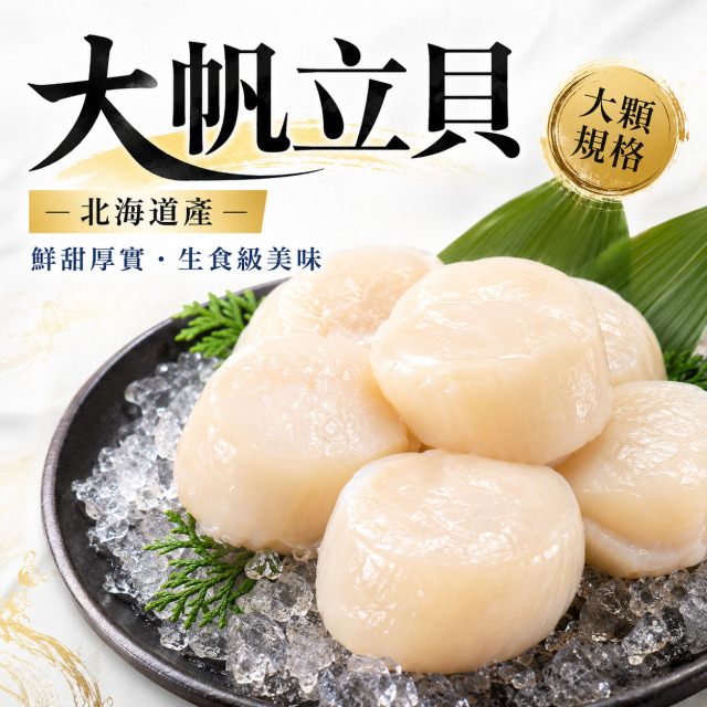 【日本嚴選】北海道大帆立貝｜150g ・厚實鮮甜，一口吃出海味甘甜