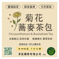 *無咖啡因*臺灣菊花蕎麥茶包 (小茶包10入)-2