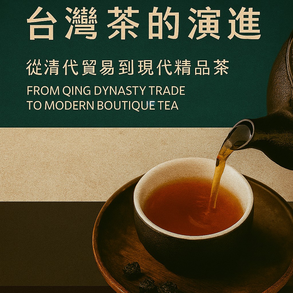 [TeaTalk-013] 台灣茶的演進：從清代貿易到現代精品茶