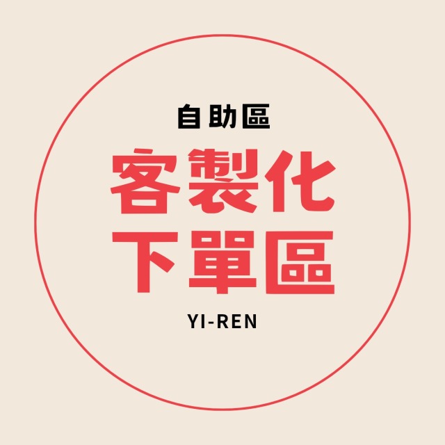 客製化下單區