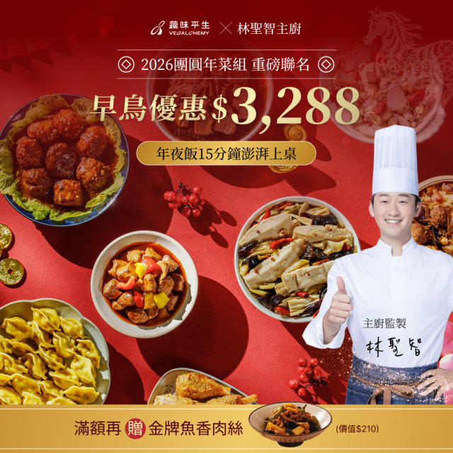 蔬味平生素食年菜