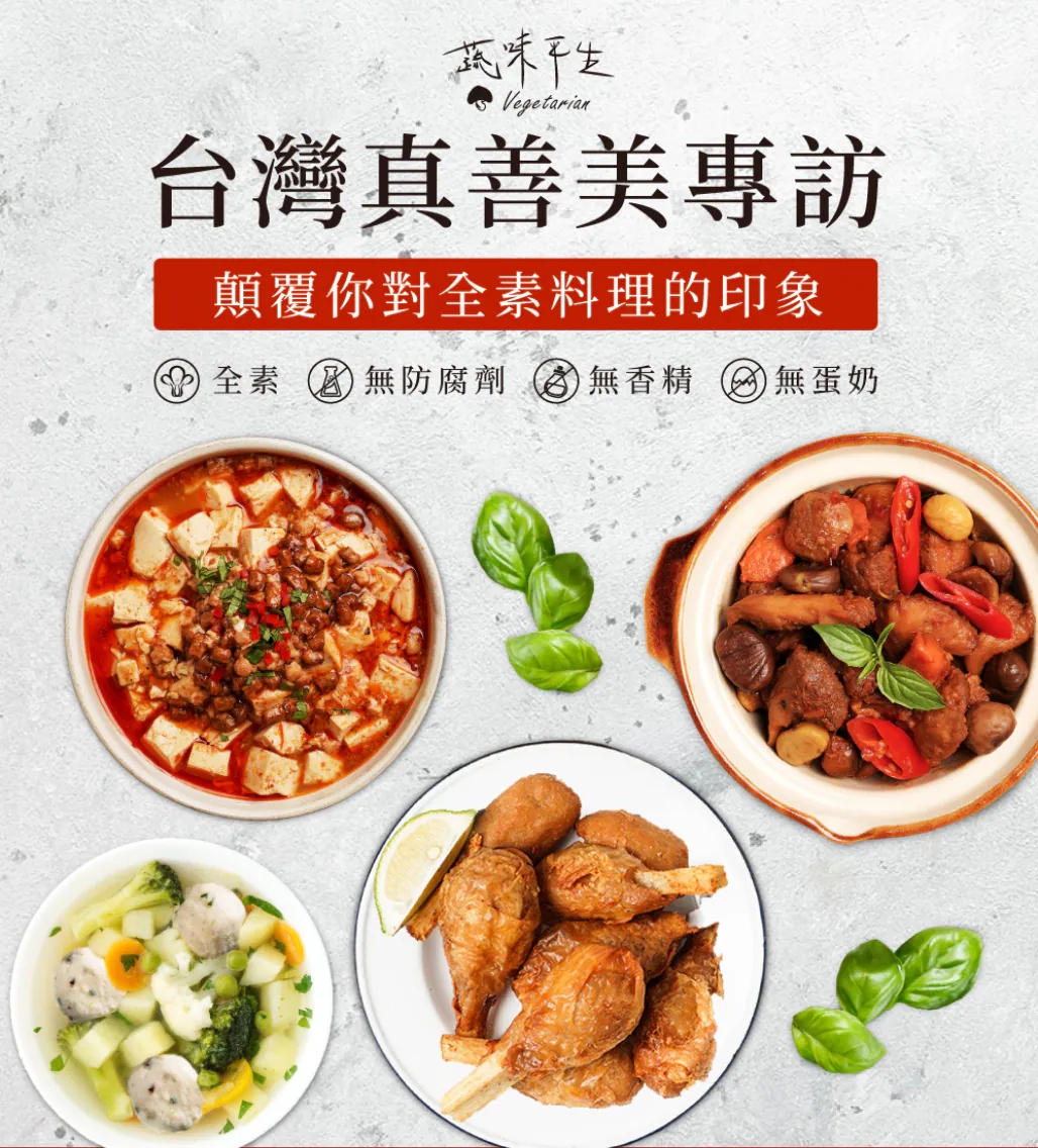 免運】台灣真善美專訪組(全素) 蔬脆棒棒腿2袋、麻婆豆腐1袋、三杯猴頭