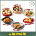 【心港點】人氣港味組