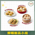 【心港點】鮮蝦新品小組合