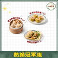 【心港點】熱銷冠軍組合