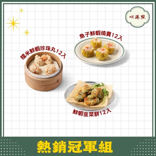 【心港點】熱銷冠軍組合