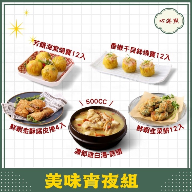【心港點】美味宵夜組