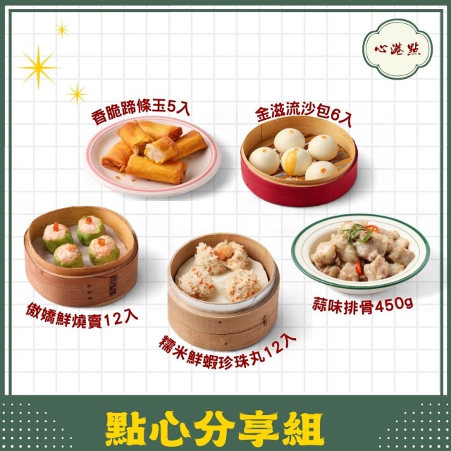 【心港點】點心分享組