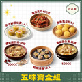 【心港點】五味齊全組