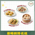 【心港點】最暢銷排名組合