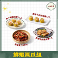 【心港點】鮮蝦鳳爪組