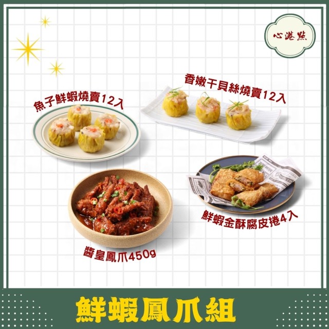【心港點】鮮蝦鳳爪組
