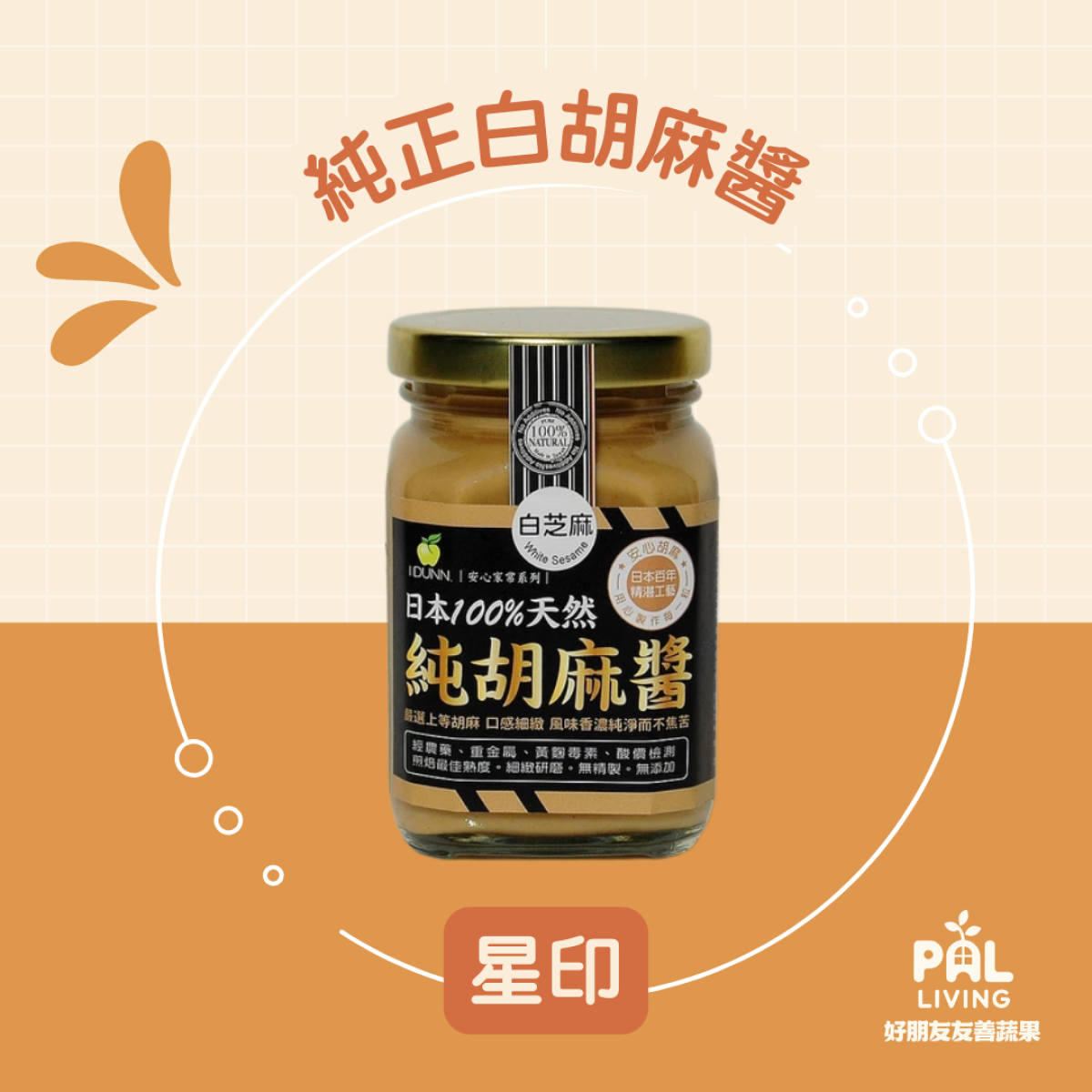 星印|純正 白胡麻醬 玻罐分裝 | 好朋友友善蔬果