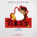 Ⓐ HORSE花生(好事發生) +$100