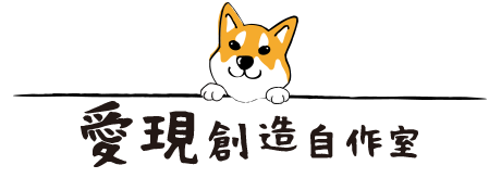 愛現創造自作室