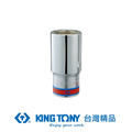 KING TONY 金統立 專業級工具1/2x5/166角長白套筒 KT423510S