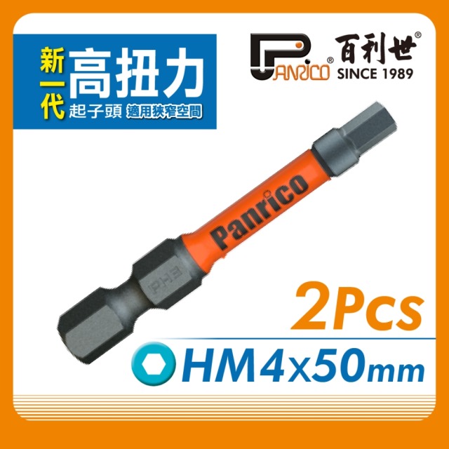 Panrico 百利世 高扭力起子頭/HM04*50mm/S2/2支 EP074 HM050104 EP074-HM050104