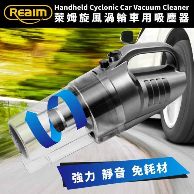 Reaim 萊姆 旋風渦輪車用吸塵器