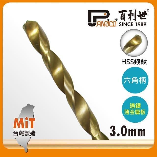 Panrico 百利世 HSS高速鋼鍍鈦六角軸鑽頭/3.0mm AF001030