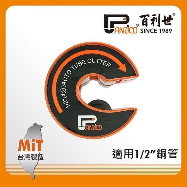 Panrico 百利世 C型自動銅管切刀/4分 FM911-CZ04