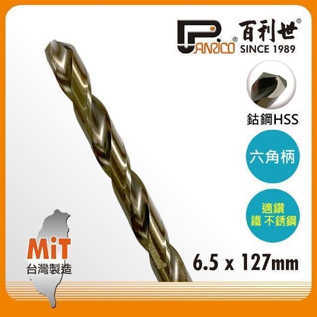 Panrico 百利世 六角軸含鈷鑽頭/6.5mm AF002065