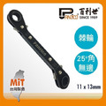Panrico 百利世 25度角11x13mm無邊棘輪梅花扳手 FM821113N
