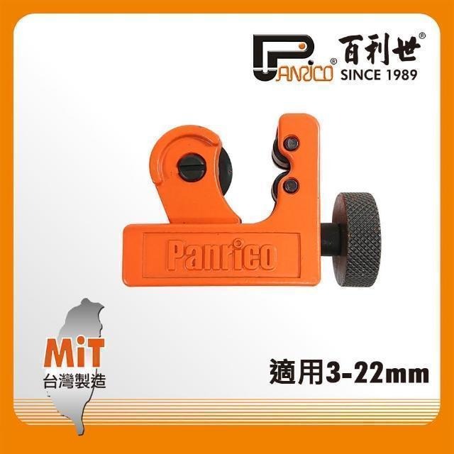 Panrico 百利世 鋁管銅管切管刀/3-22mm FM91122