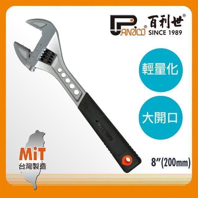 Panrico 百利世 8吋輕量化大開口活動扳手 FM80-108