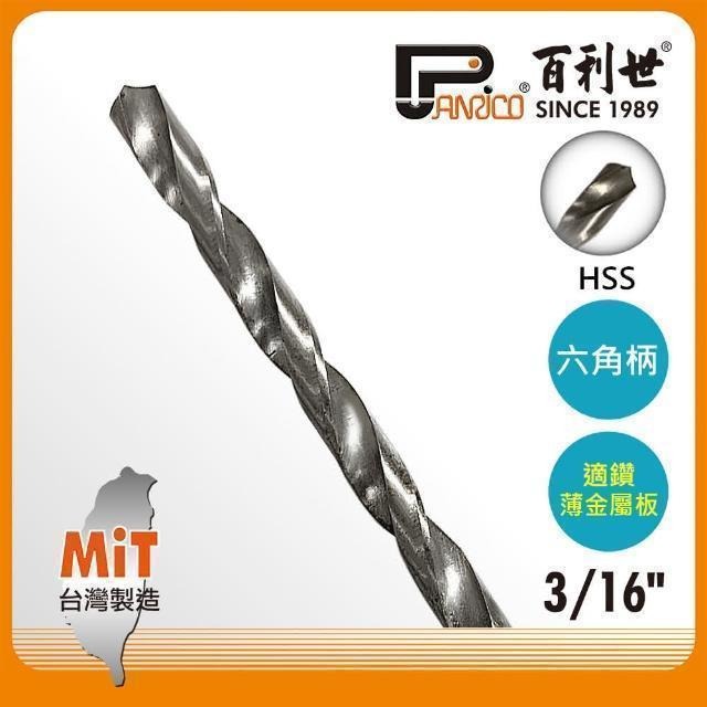 Panrico 百利世 HSS高速鋼六角軸鑽頭3/16吋 AF000015