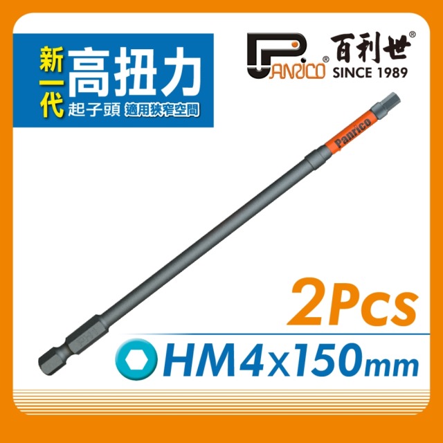 Panrico 百利世 高扭力起子頭/HM04*150mm/S2/2支 EP074 HM150104 EP074-HM150104