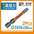 Panrico 百利世 高扭力起子頭/TX10*50mm/S2/2支 EP074 TX050110 EP074-TX050110