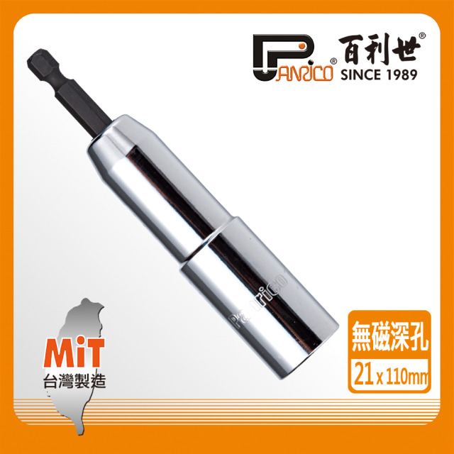 Panrico 百利世 六角軸無磁深孔套筒(起子機套筒) 21x110mm E017-121110