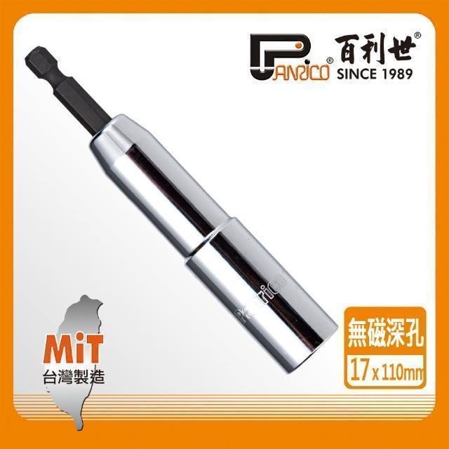 Panrico 百利世 六角軸無磁深孔套筒/17x110mm(起子機套筒) E017-117110