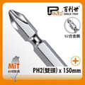 Panrico 百利世 白金鋼起子頭/PH2x150/2入 EP08215022
