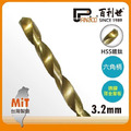 Panrico 百利世 HSS高速鋼鍍鈦六角軸鑽頭/3.2mm AF001032