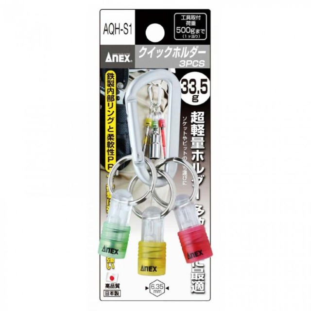 ANEX 安耐士 攜帶式起子頭吊掛接頭組3色入 AX-AQH-S1