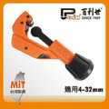 Panrico 百利世 銅管切刀/4-32mm FM91132