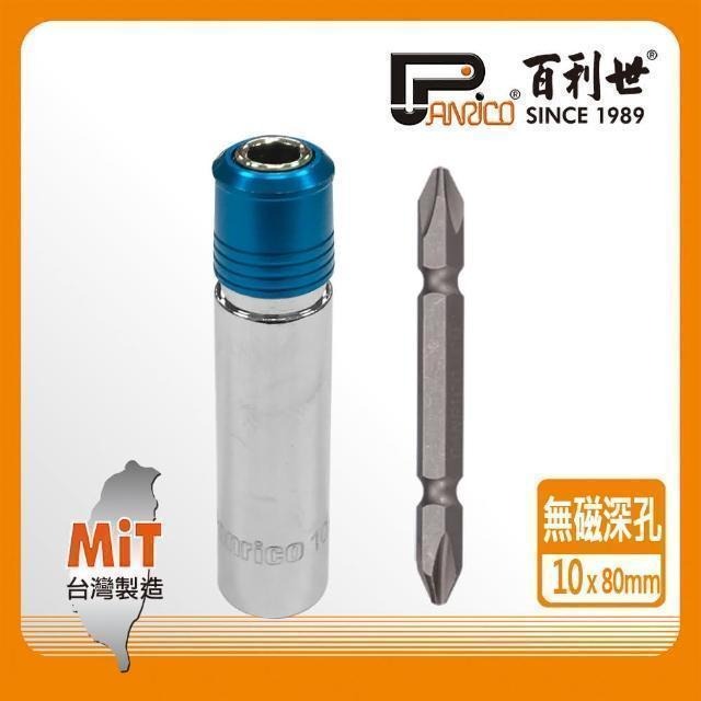 Panrico 百利世 快脫無磁深孔套筒10mm/附雙頭十字起子頭 E017-210080