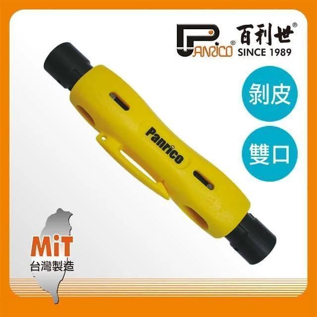 Panrico 百利世 雙頭同軸電纜剝皮鉗 FM9080-4323