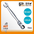Panrico 百利世 扳手王/13mm高扭力單向搖頭棘輪扳手 FM860413