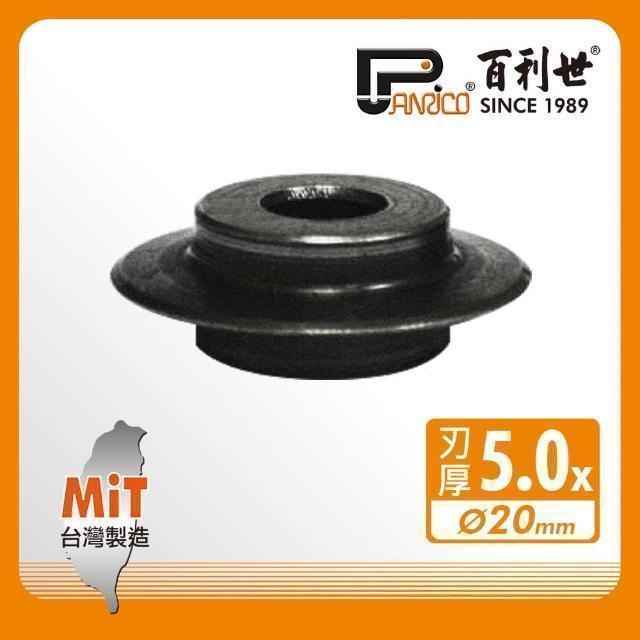 Panrico 百利世 銅管鋁管切管刀刀刃/5mm FM91100-6