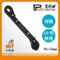 Panrico 百利世 25度角10x12mm無邊棘輪梅花扳手 FM821012N