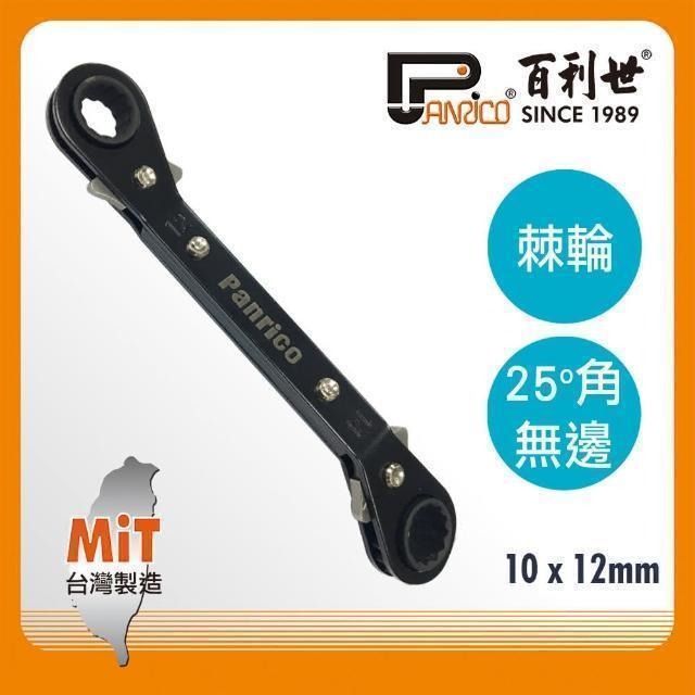 Panrico 百利世 25度角10x12mm無邊棘輪梅花扳手 FM821012N