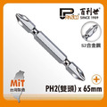 Panrico 百利世 白金鋼雙頭起子頭/PH2x65mm/10支 EP08206522
